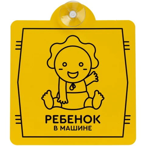 Знак автомобильный на присоске
