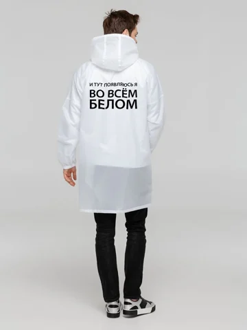 Дождевик «Смываемся»